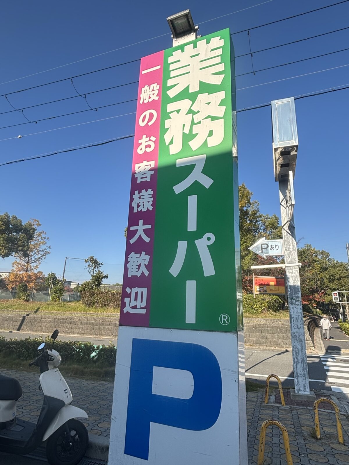 業務スーパー 看板｜店舗前の様子（2025年11月20日撮影）