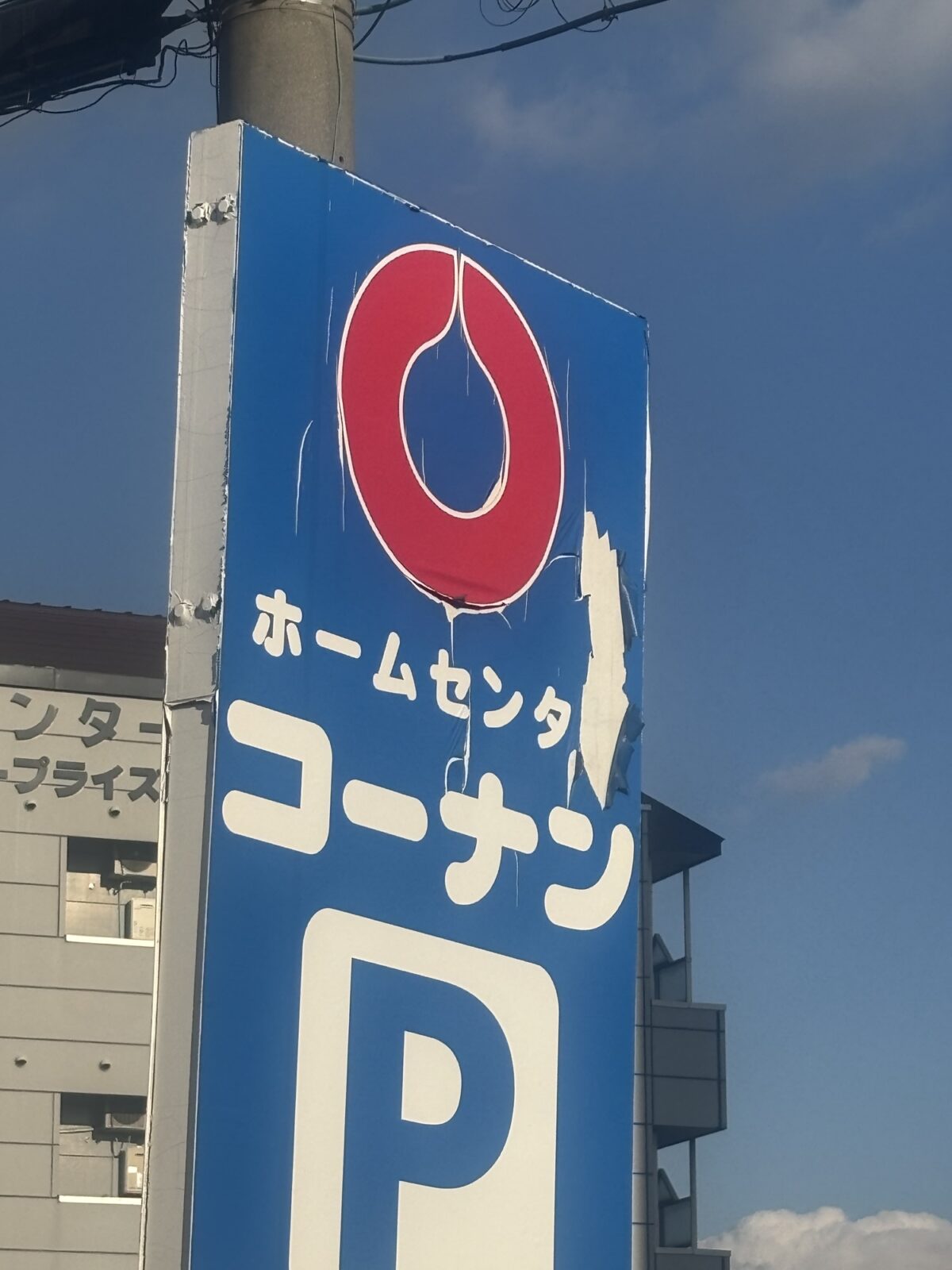 コーナン 駐車場看板｜ホームセンターコーナンP看板の様子（2025年11月20日撮影）