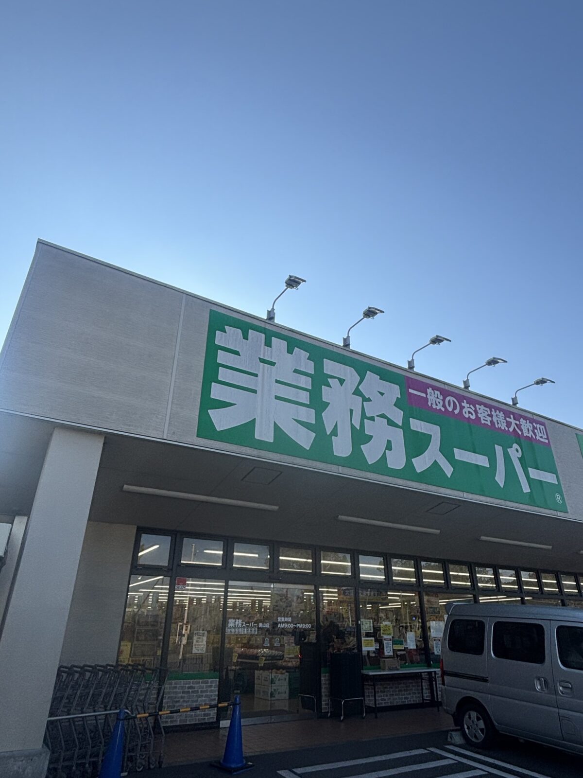 業務スーパー 外観｜店舗外観の様子（2025年11月20日撮影）