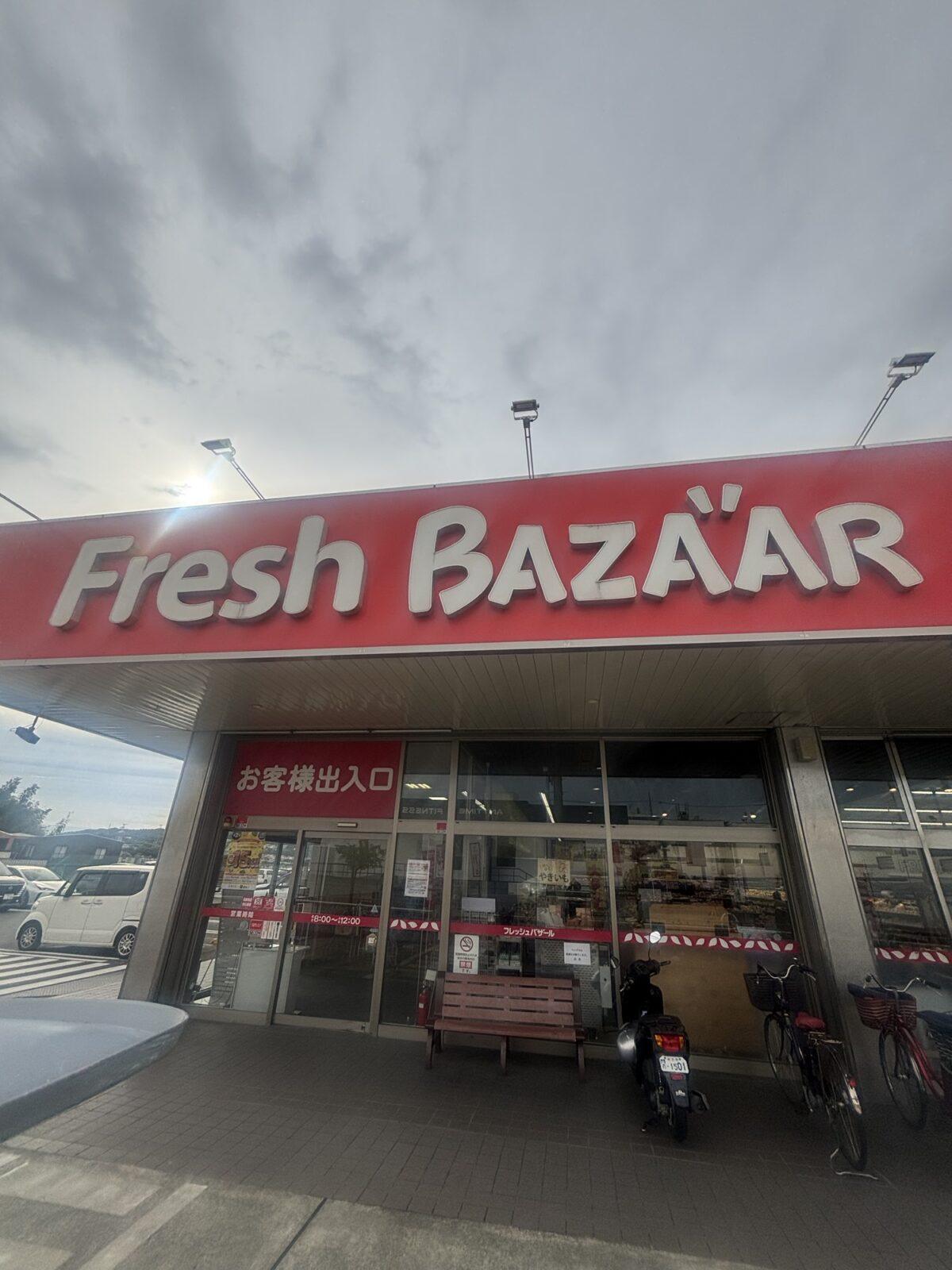 フレッシュバザール外観｜桑の葉茶の店頭調査