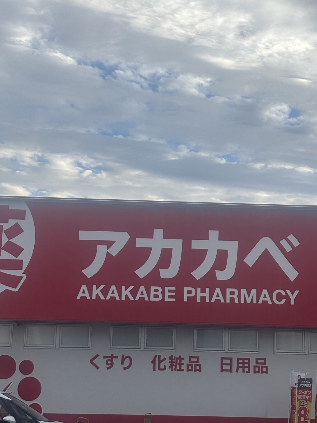 アカカベ外観看板｜ドラッグストアで桑の葉茶を確認