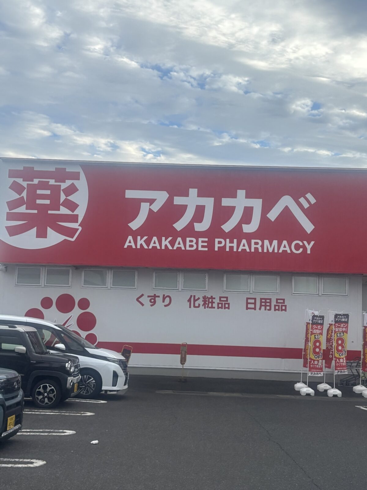 アカカベ店舗全景と駐車場｜健康茶の取り扱い調査