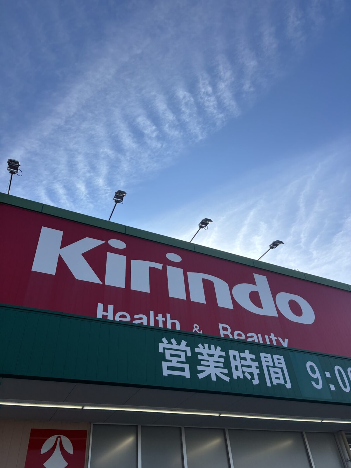 キリン堂外観｜飲むみかんの店頭調査（2025年10月30日撮影）