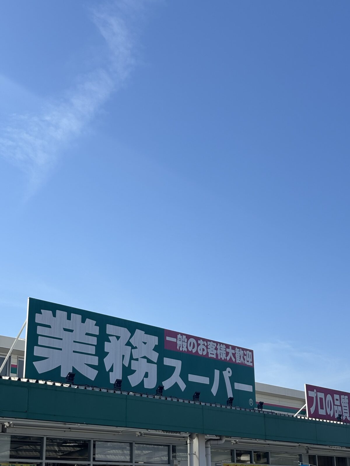 業務スーパー外観｜飲むみかんの店頭調査（2025年10月30日撮影）