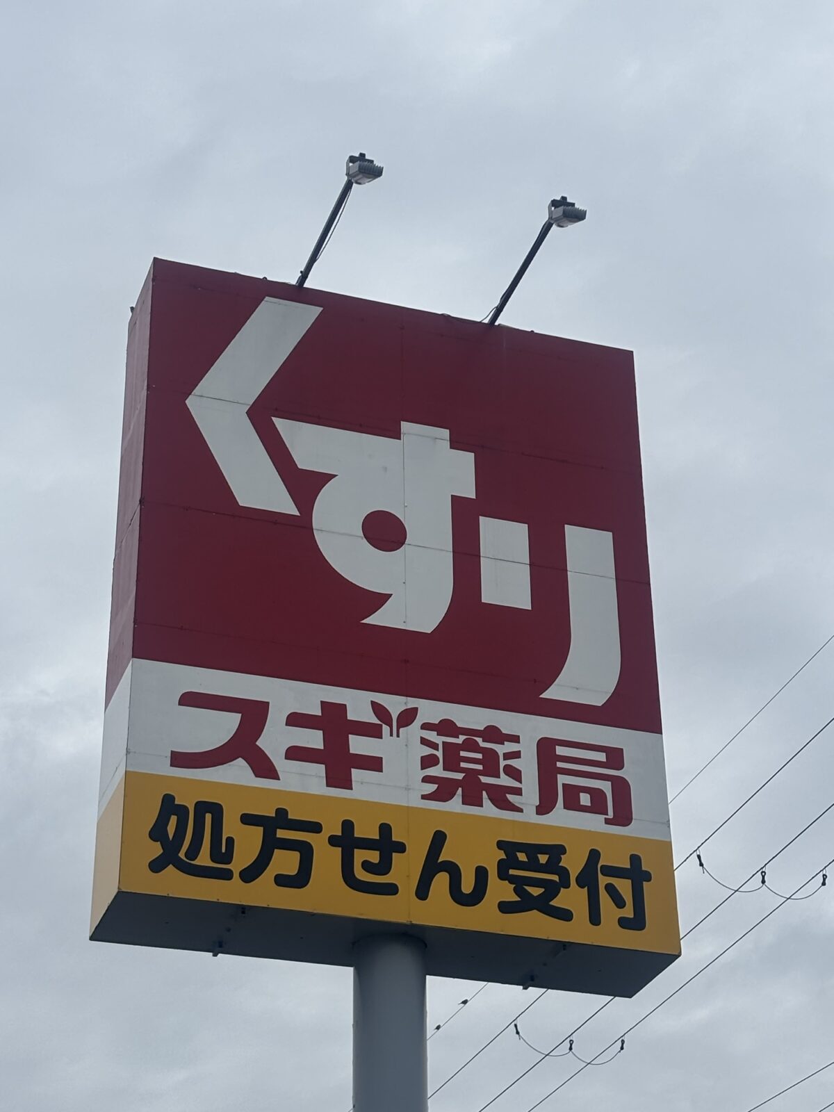 スギ薬局外観 よっちゃんイカ調査