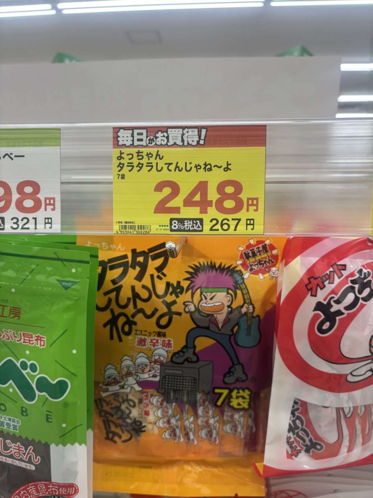 スギ薬局 タラタラしてんじゃねーよ 価格表示 248円（税込267円）