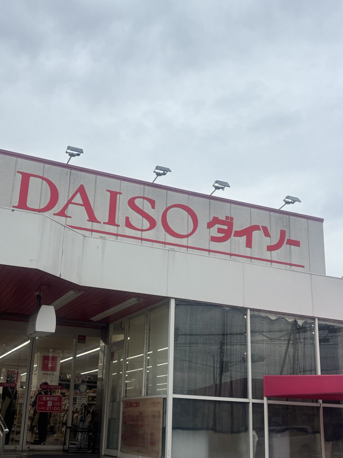 ダイソー外観 タラタラしてんじゃねーよ調査