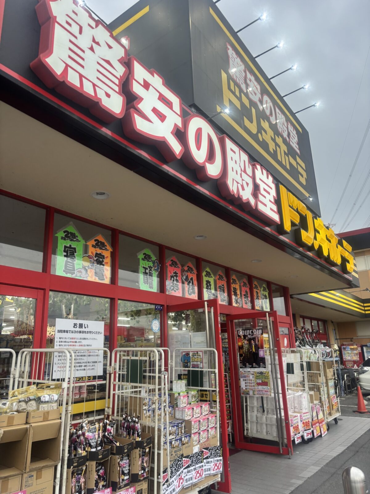 ドン・キホーテ外観 タラタラしてんじゃねーよ調査