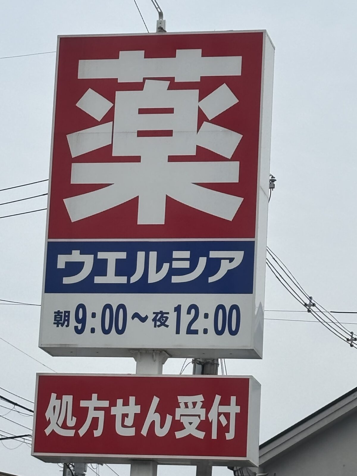 ウエルシア 看板 黒豆茶 調査