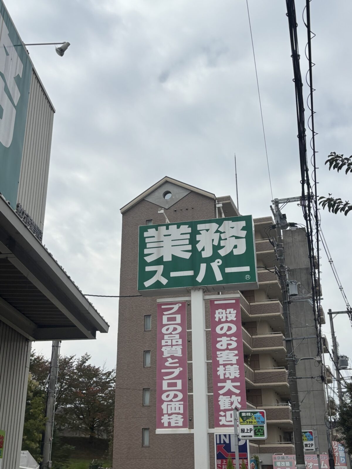 業務スーパー 外観の縦看板