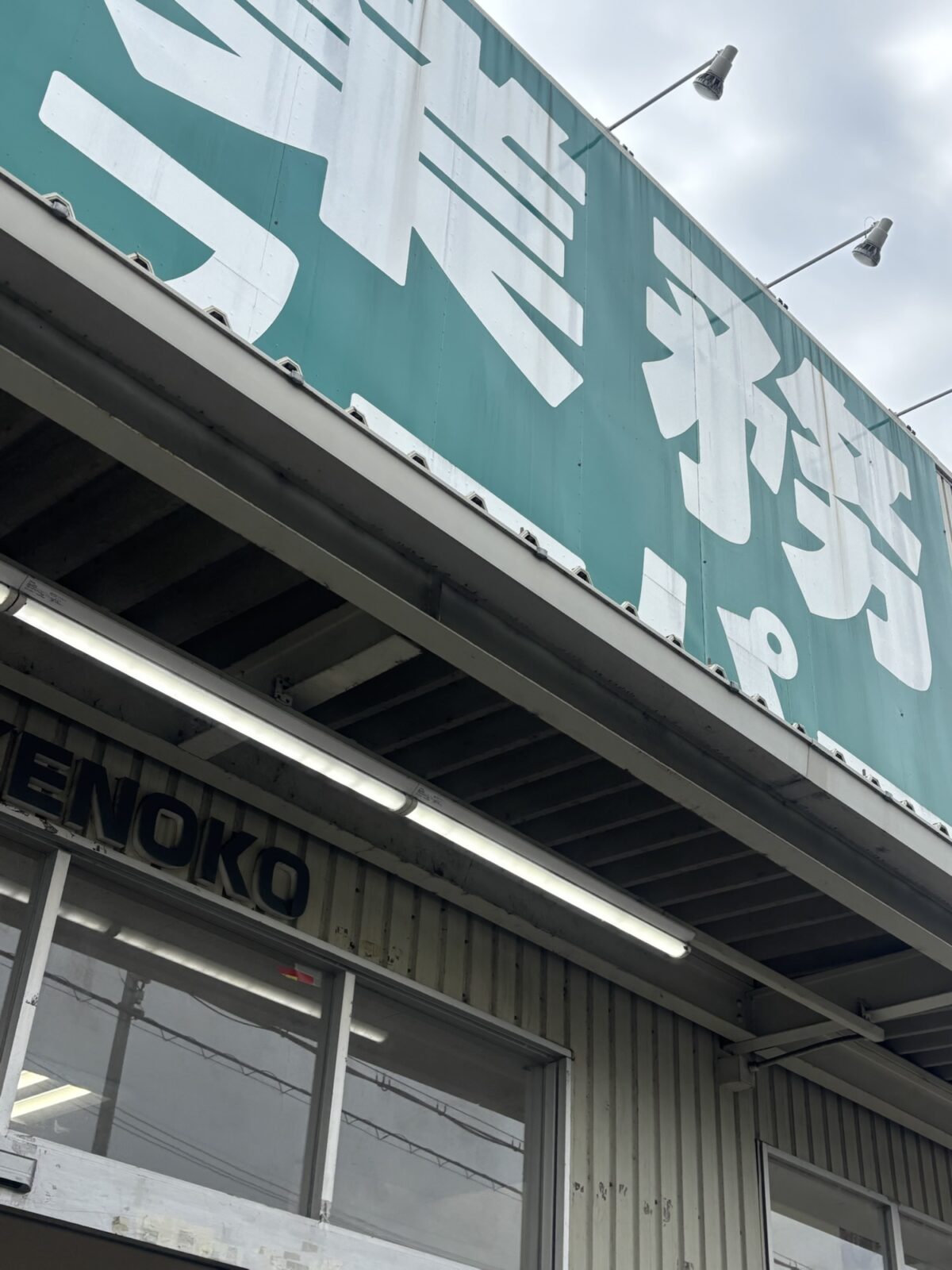 業務スーパー 店舗入口上の大きな看板