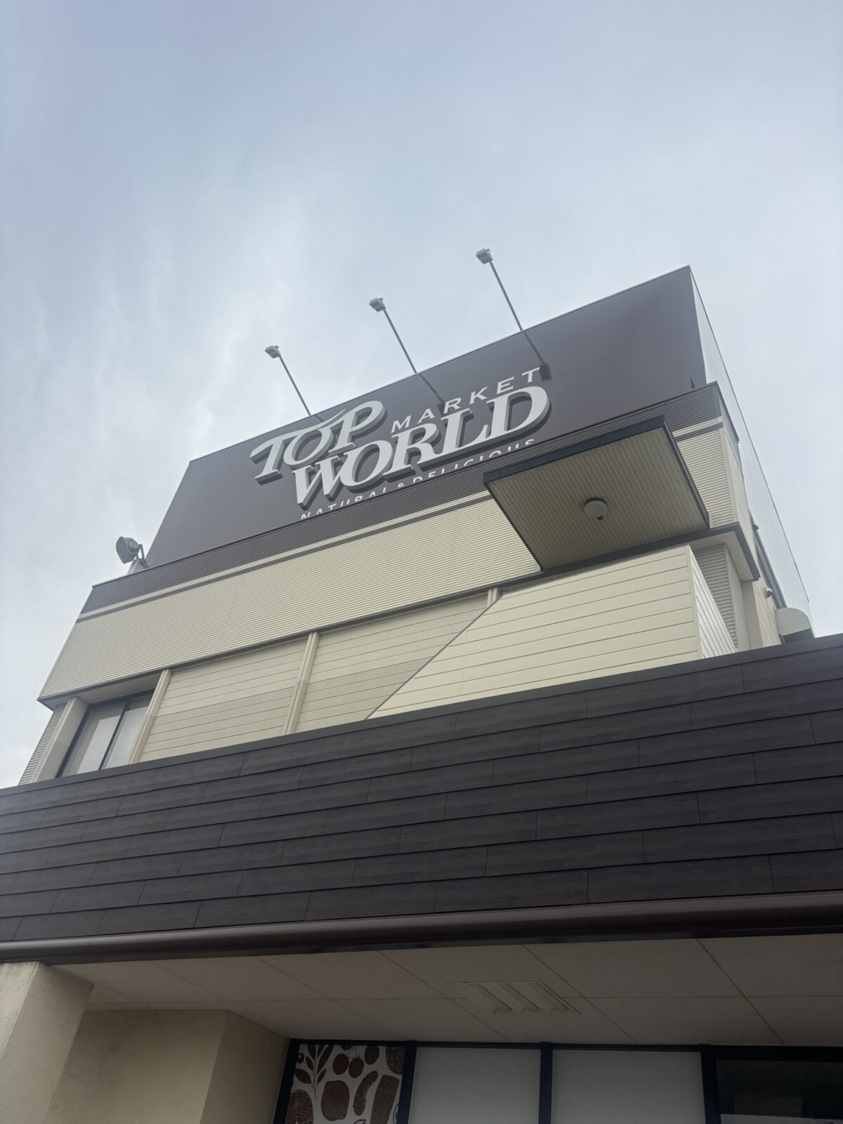 トップワールド外観 黒豆茶調査1