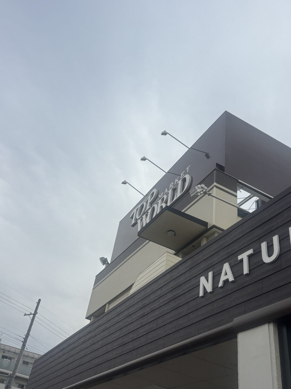 トップワールド 看板 外観3