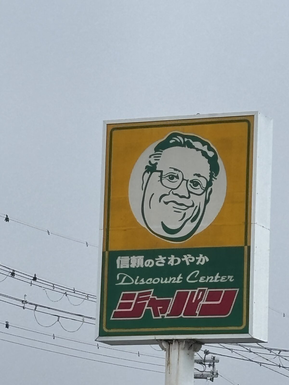 ジャパン 店舗看板 アップ