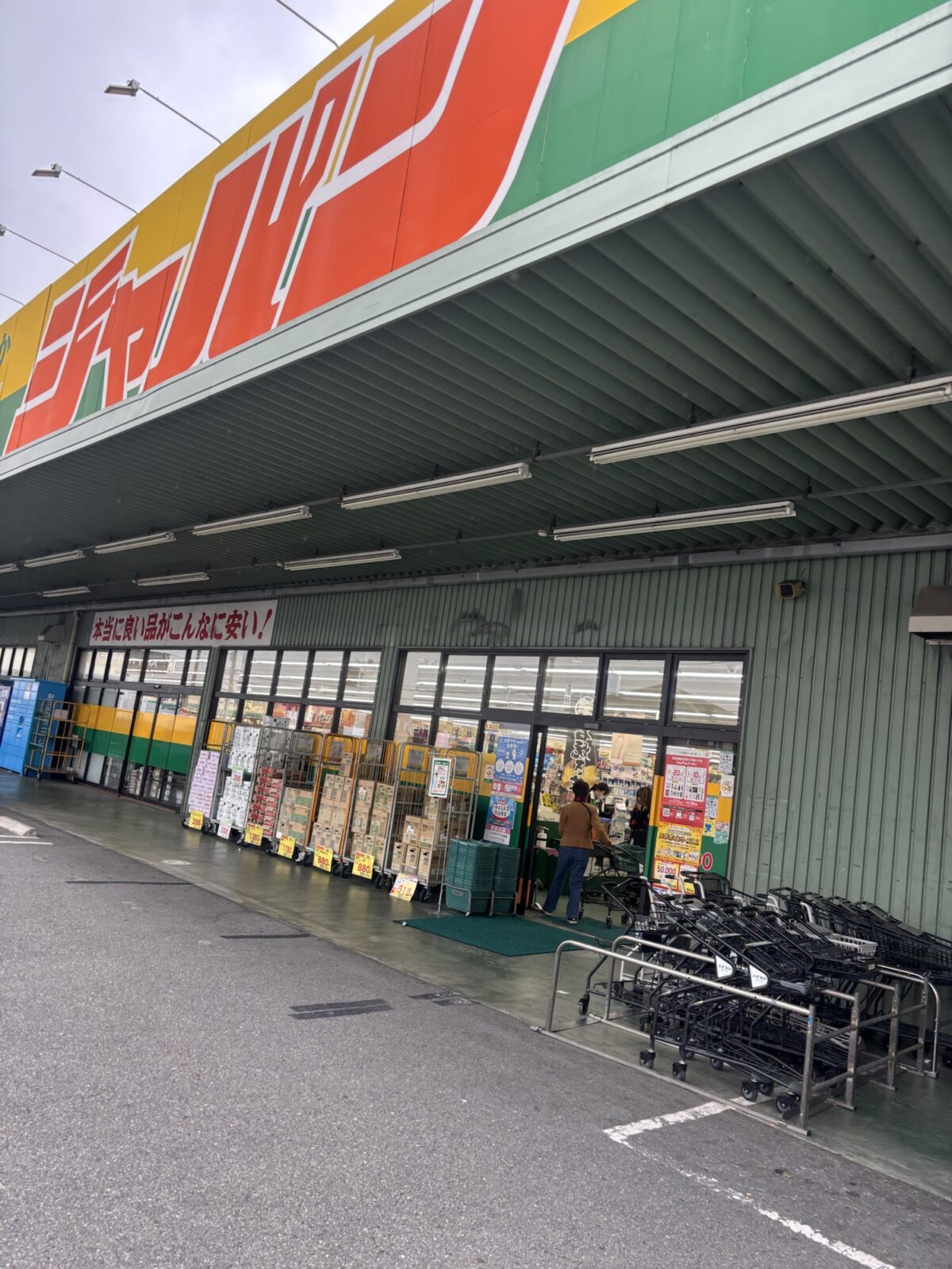 ジャパン 店舗入り口 外観