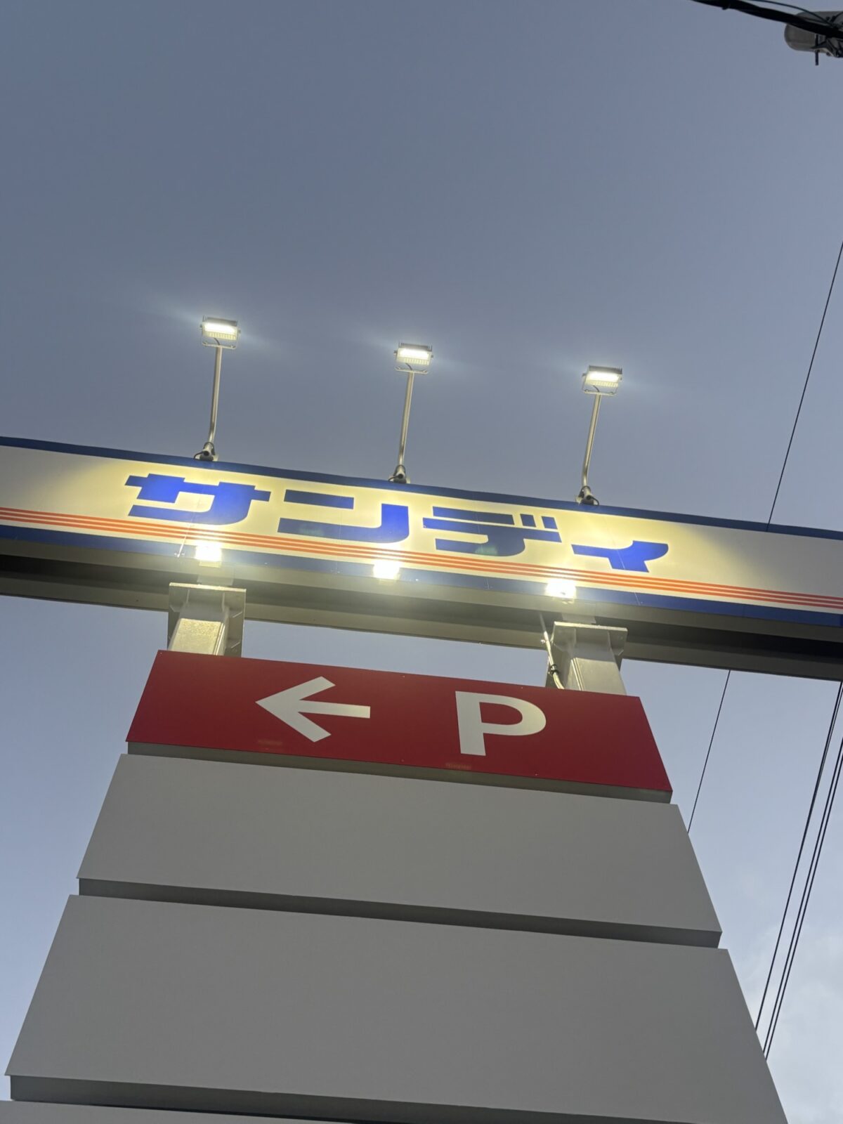 サンディ 看板|わさび小袋・麺つゆ小袋の店頭調査(2025年11月18日撮影)