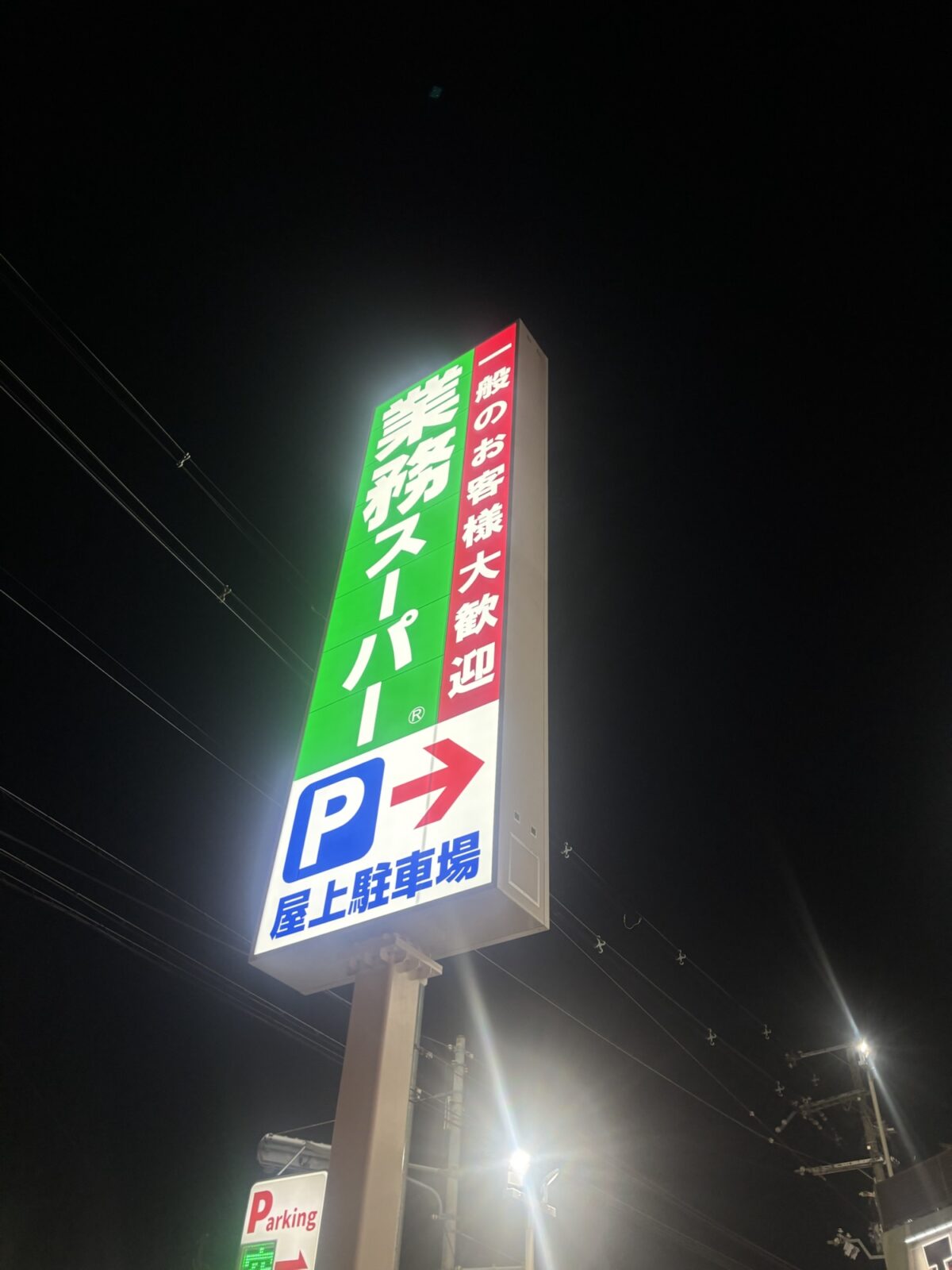 業務スーパー 看板 夜景|わさび小袋・麺つゆ小袋・ドレッシング小袋の店頭調査(2025年11月18日撮影)