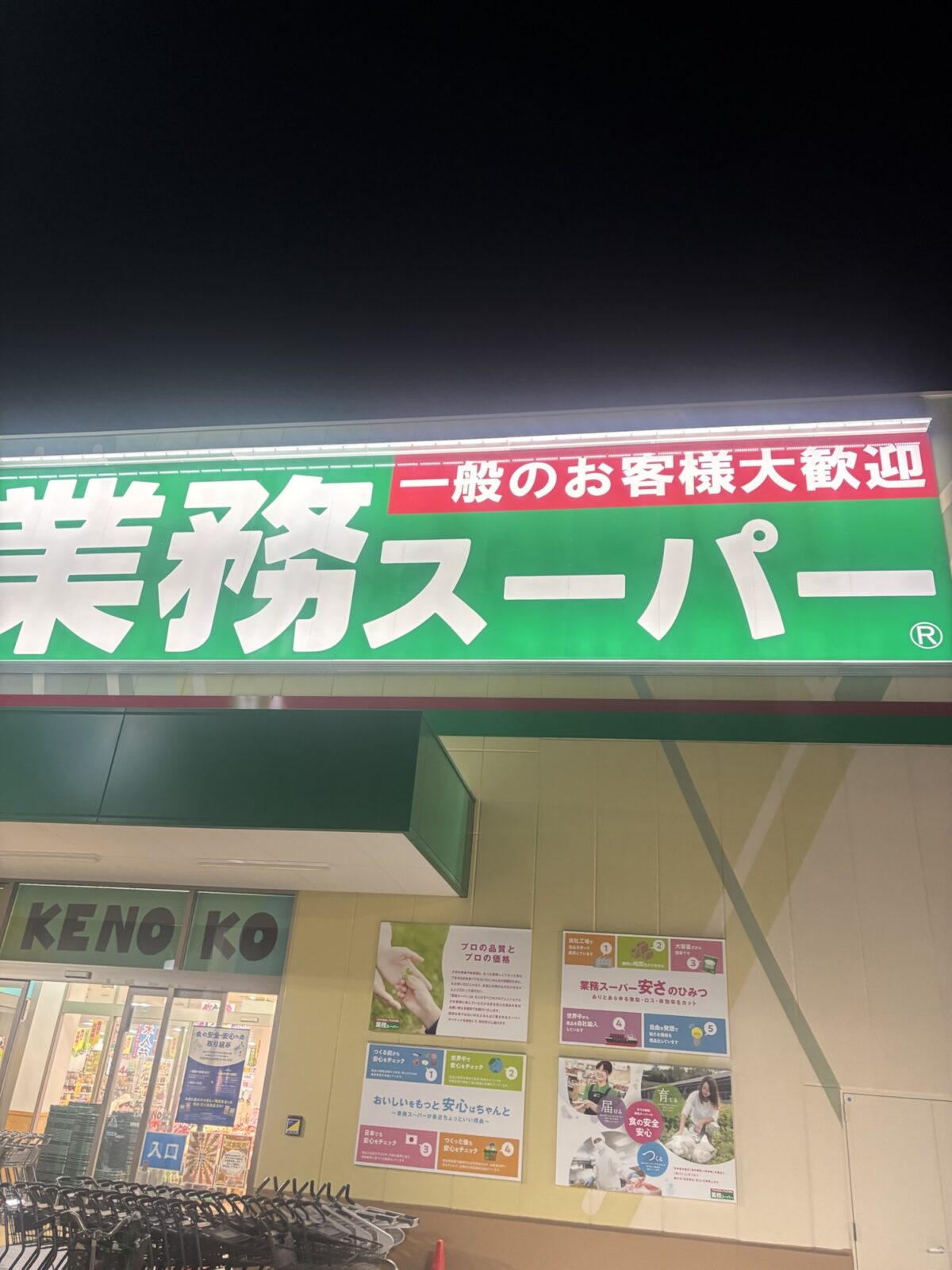 業務スーパー 店舗外観 夜|わさび小袋・麺つゆ小袋・ドレッシング小袋の店頭調査(2025年11月18日撮影)
