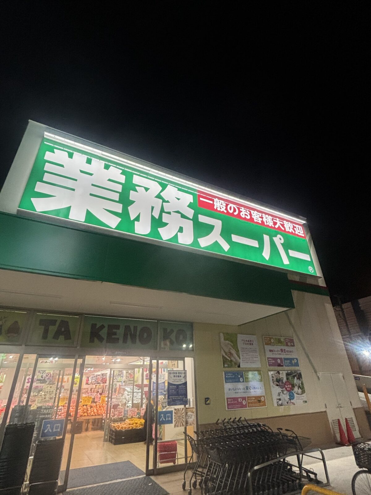 業務スーパー 店舗外観 夜 入口付近｜わさび小袋・麺つゆ小袋・ドレッシング小袋の店頭調査（2025年11月18日撮影）