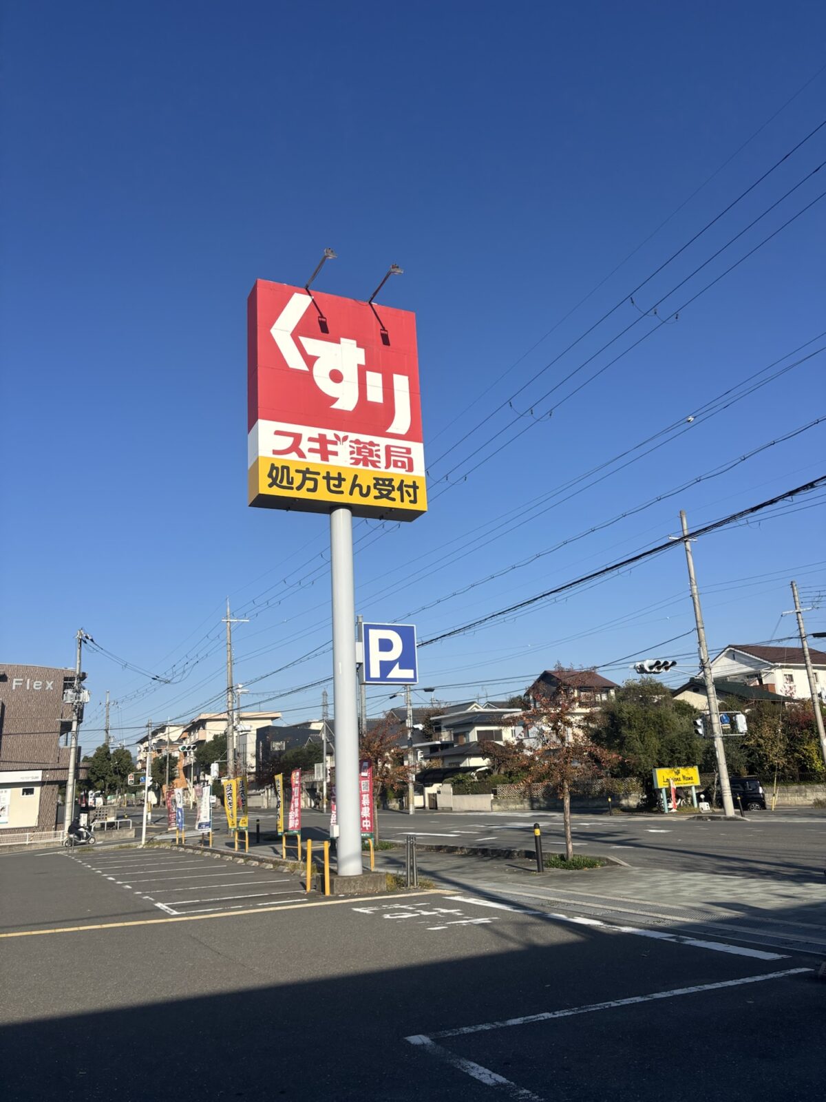 スギ薬局 看板｜店舗前の様子（2025年11月20日撮影）