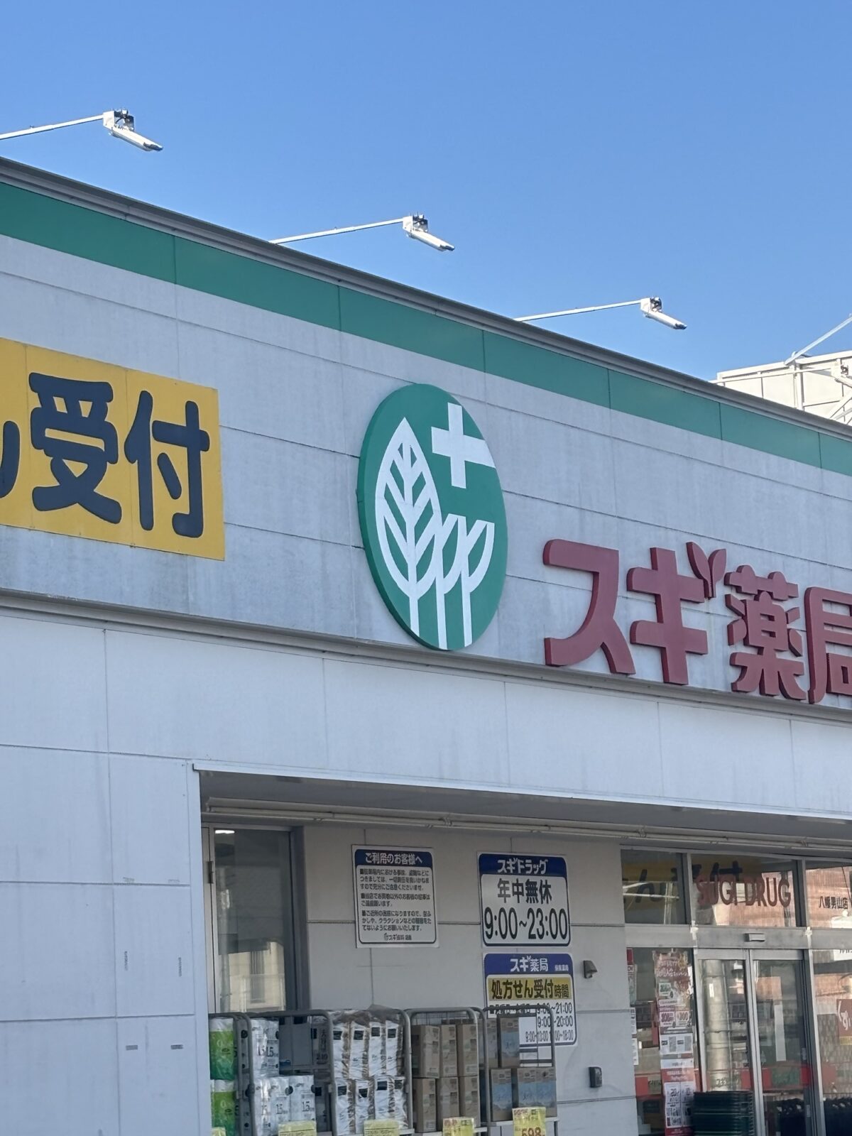 スギ薬局 外観の画像｜店舗外観の様子（2025年11月20日撮影）