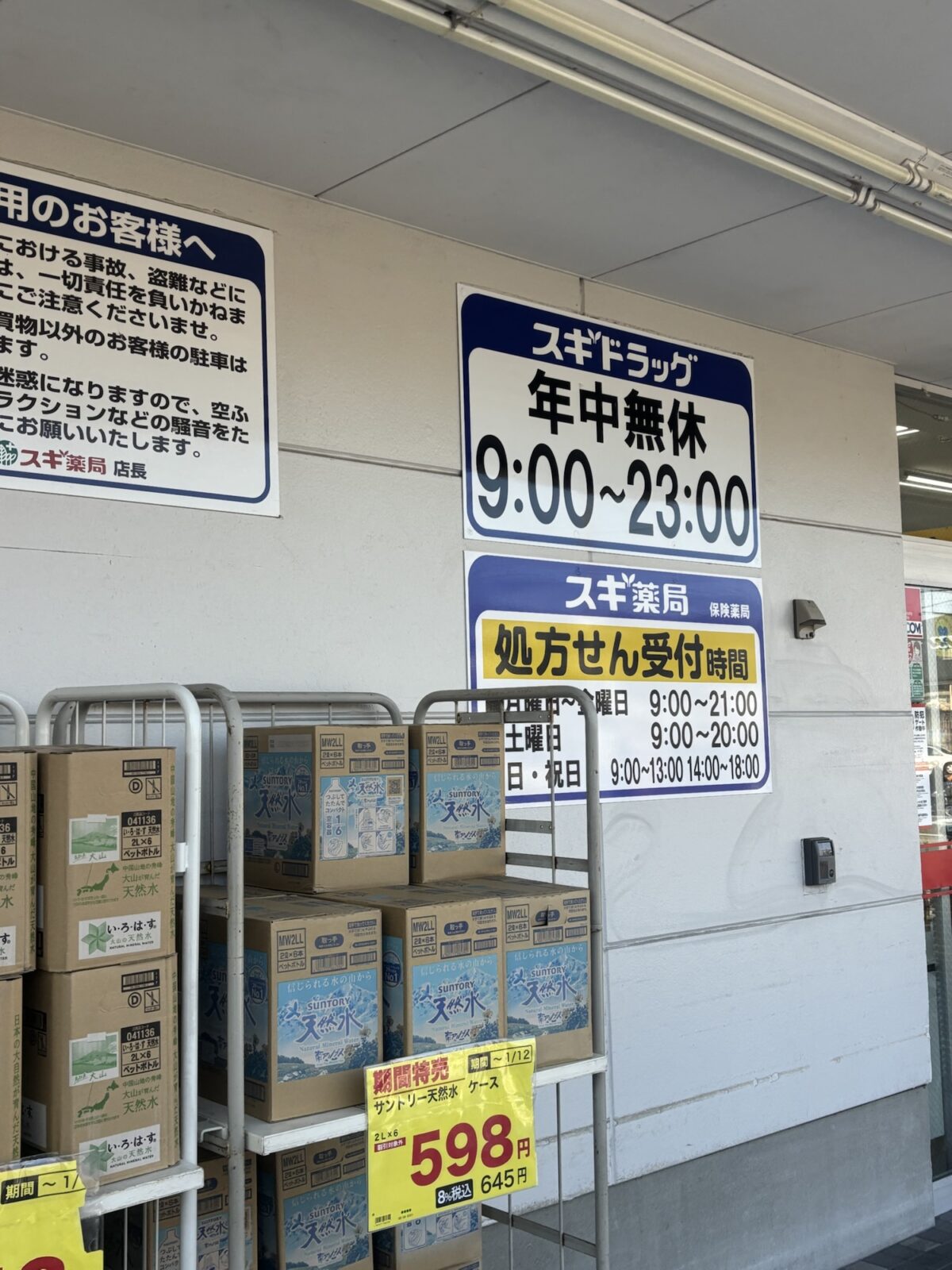 スギ薬局 営業時間掲示｜入口付近の様子（2025年11月20日撮影）