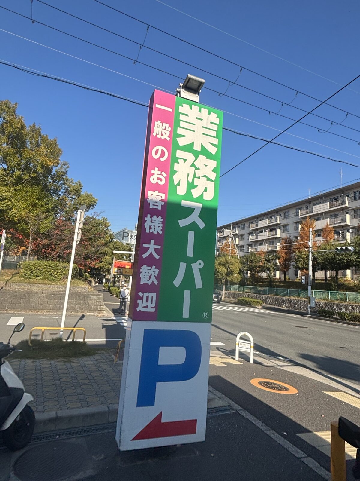 業務スーパー 看板アップ｜店舗看板の様子（2025年11月20日撮影）