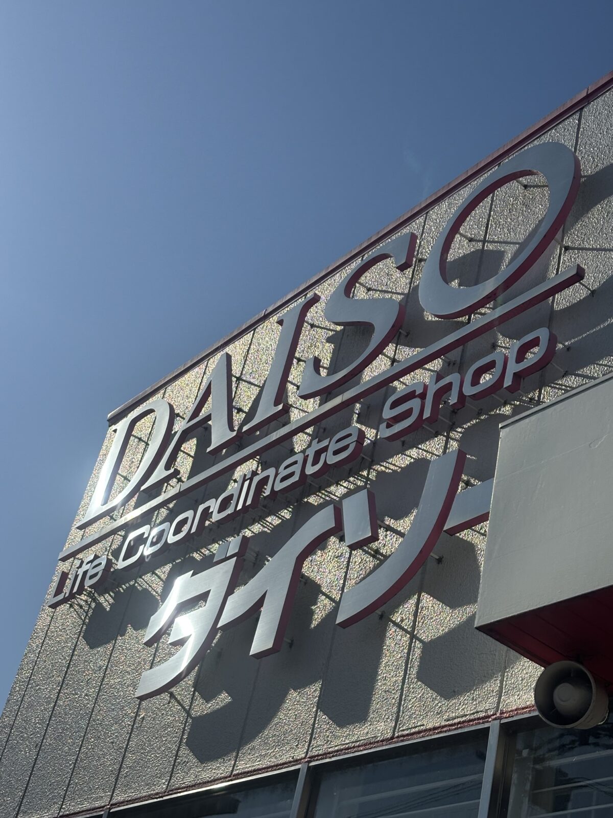 ダイソー 看板 寄り(2025年11月30日撮影)