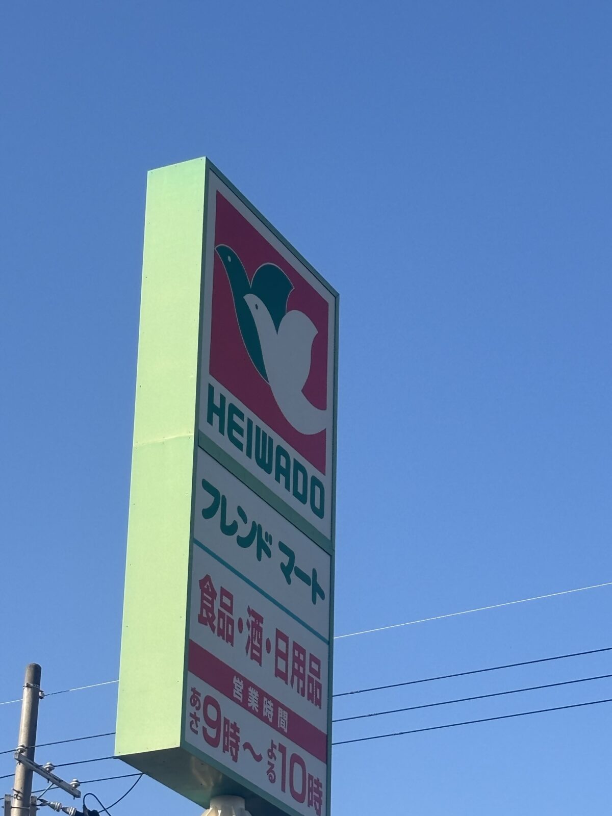 フレンドマート 店舗看板（2025年11月30日撮影）