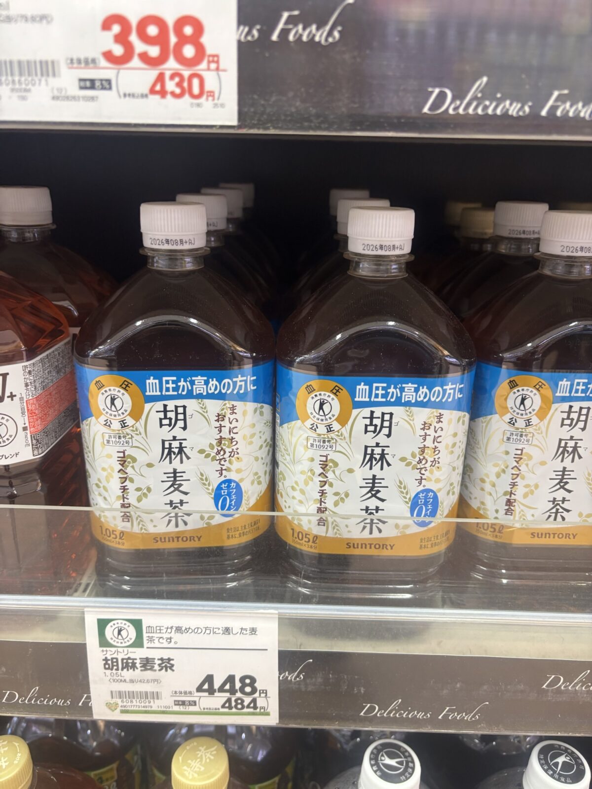 フレンドマート 胡麻麦茶ペットボトル棚(2025年11月30日撮影)