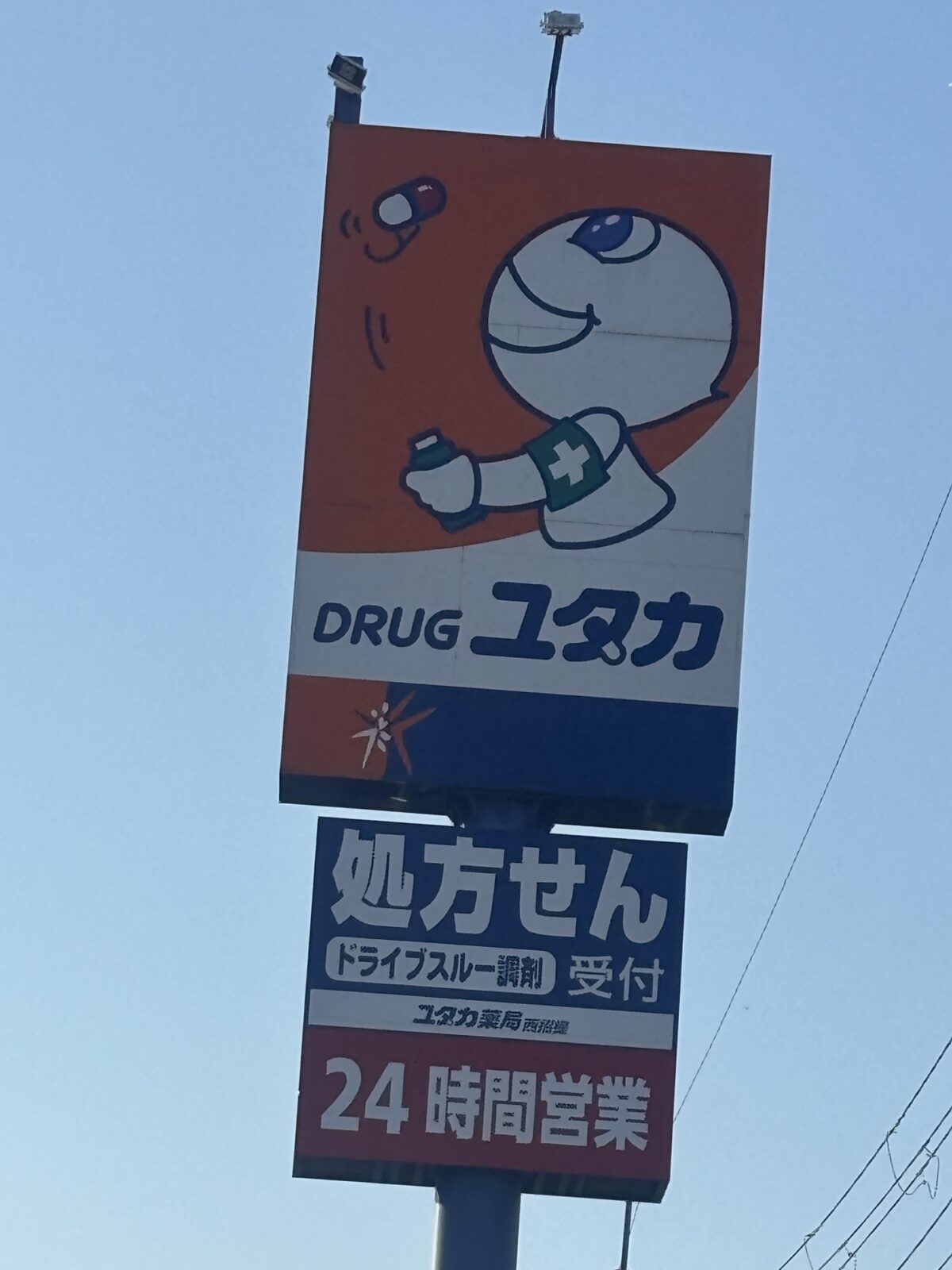 ドラッグストアユタカ 看板|松葉茶の売り場調査(2025年11月30日撮影)