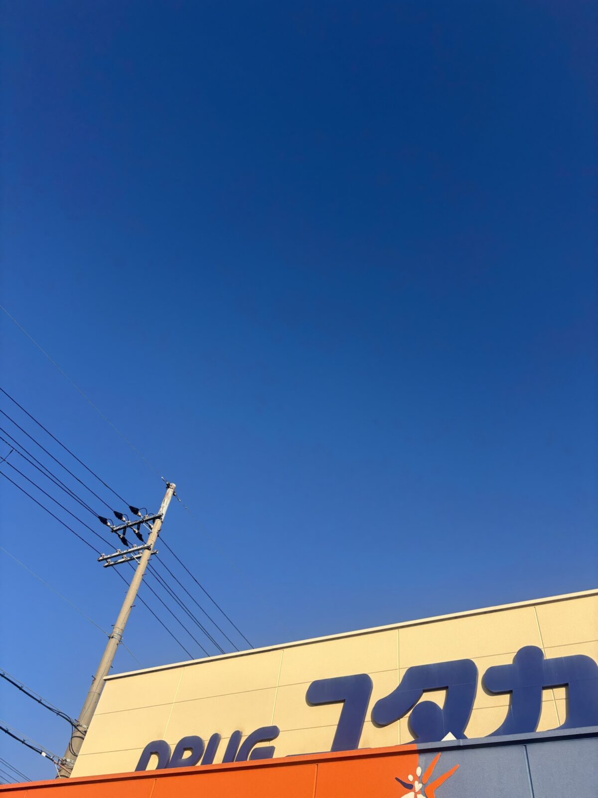 ドラッグストアユタカ外観|松葉茶・健康茶の販売調査(2025年11月30日撮影)