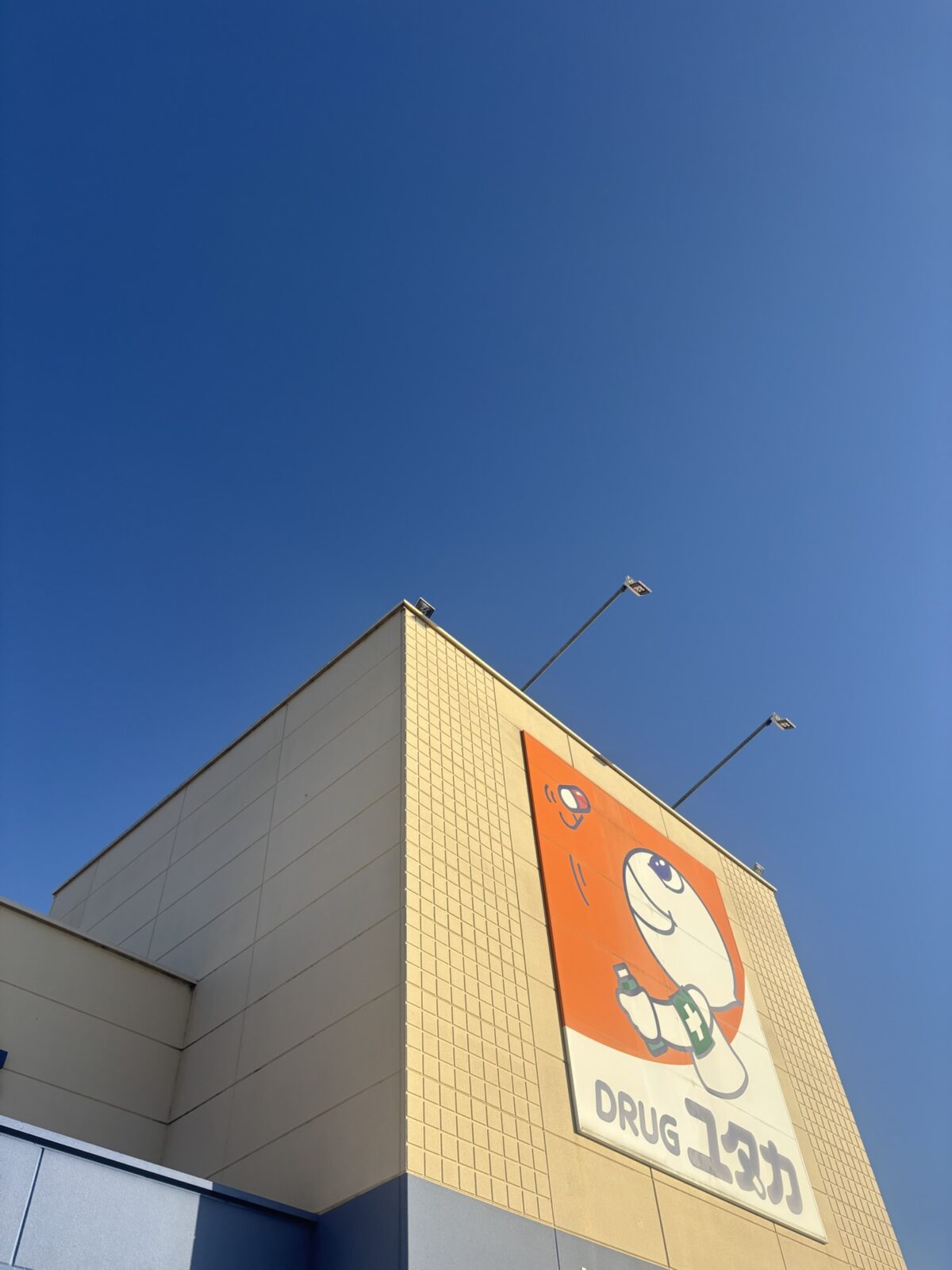 ドラッグストアユタカ 店舗外観 壁面と看板の様子（2025年11月30日撮影）