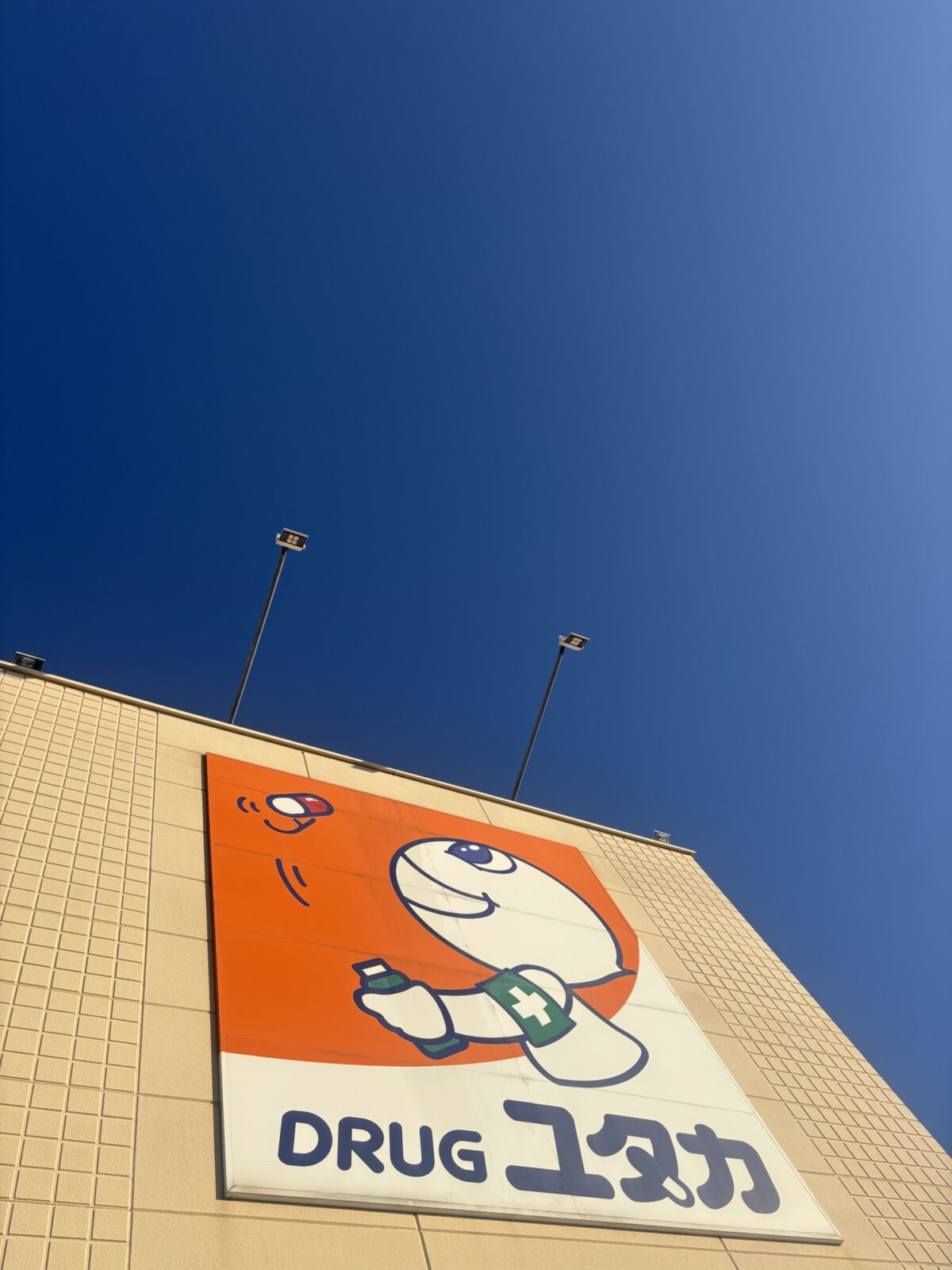 ドラッグストアユタカ 外観｜看板アップの様子（2025年11月30日撮影）