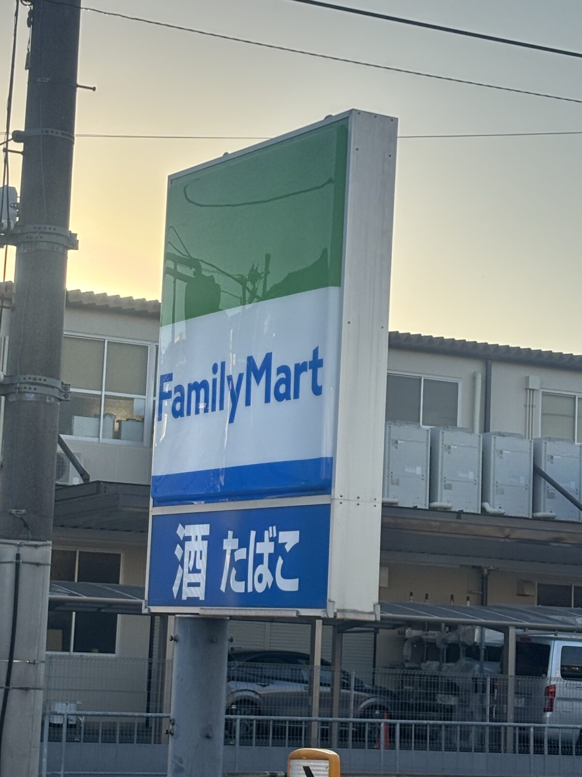 ファミリーマート 酒・たばこ看板（2025年11月30日撮影）