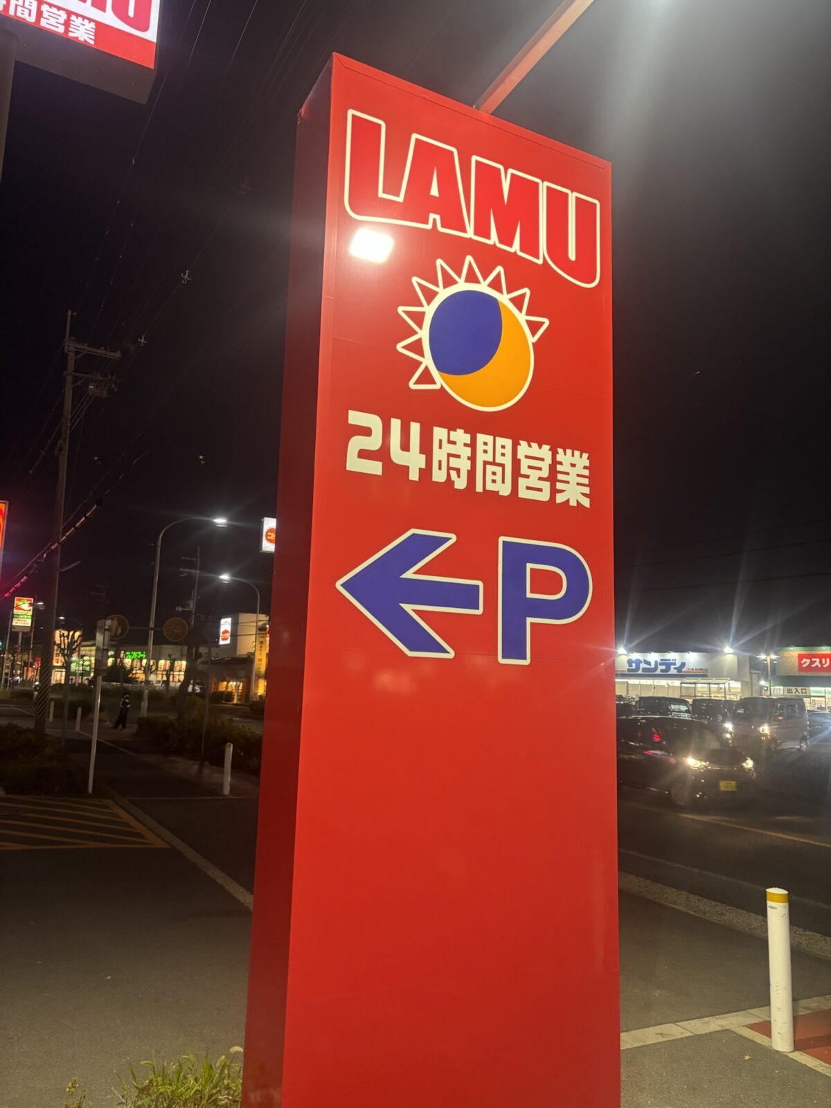 ディスカウントスーパー ラ・ムー 駐車場入口の看板と24時間営業表示(2025年11月30日撮影)