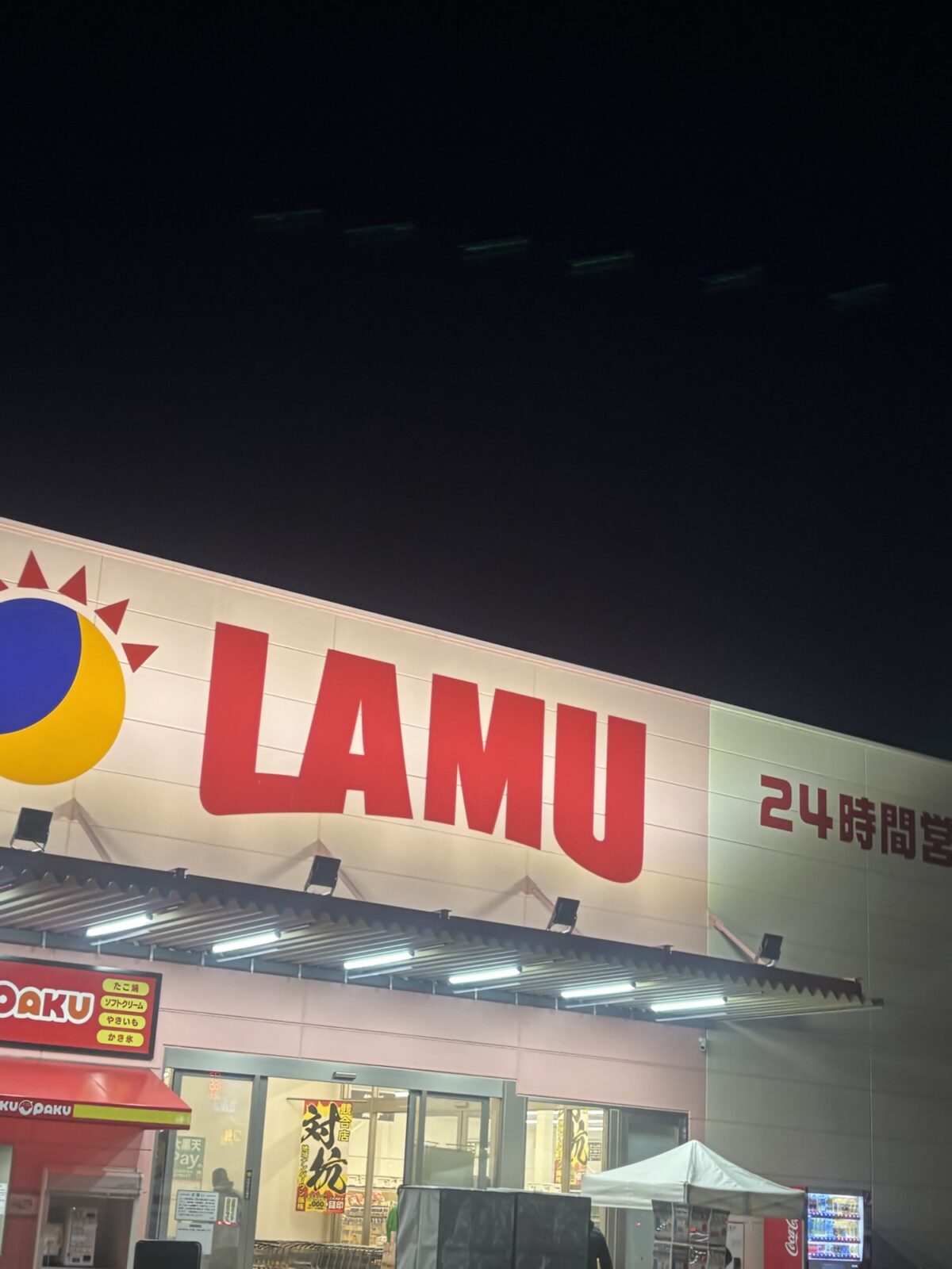 ラ・ムー 外観｜正面入口付近の様子（2025年11月30日撮影）