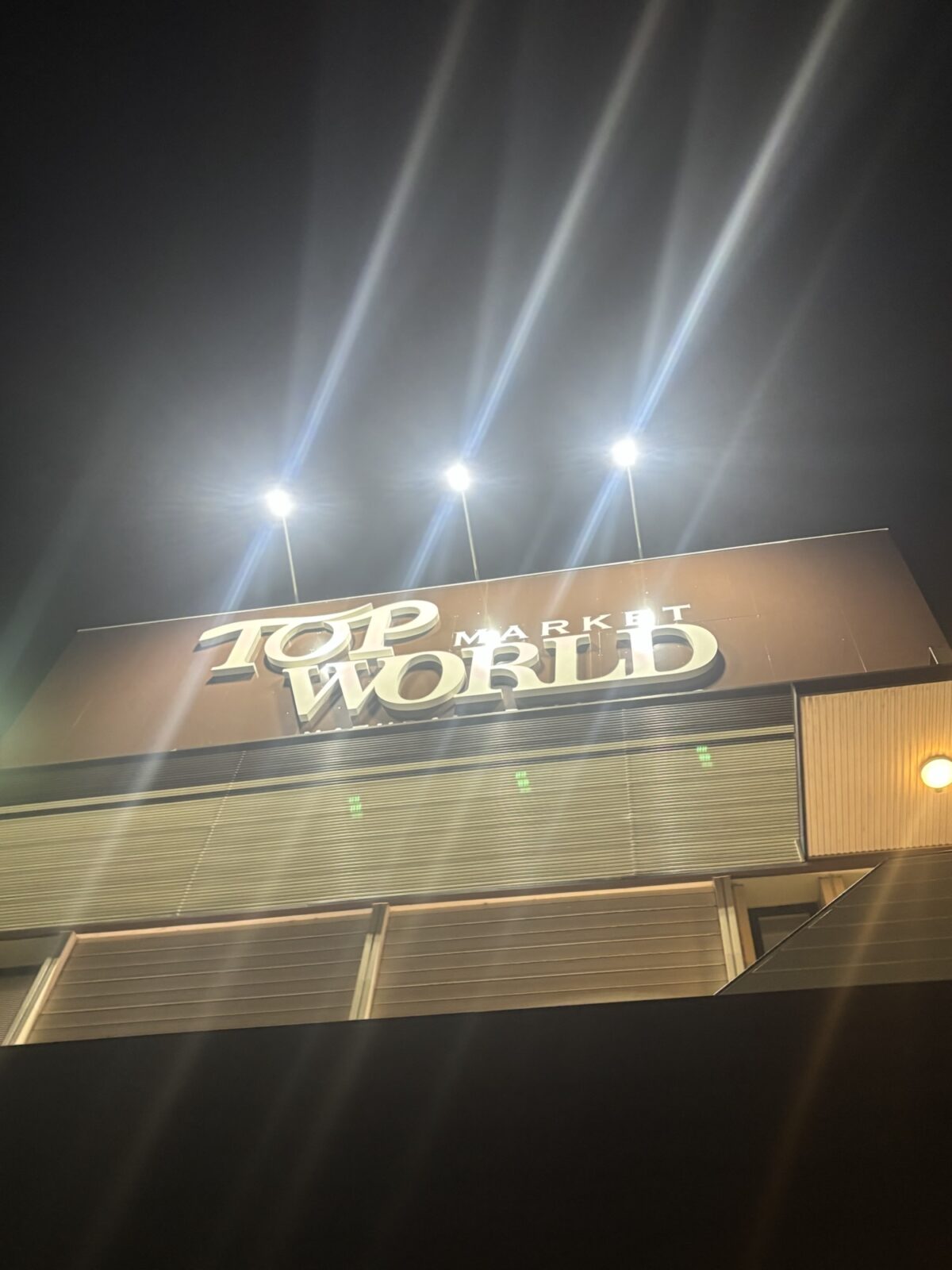 トップワールド 看板｜店舗外観の様子（2025年11月30日撮影）